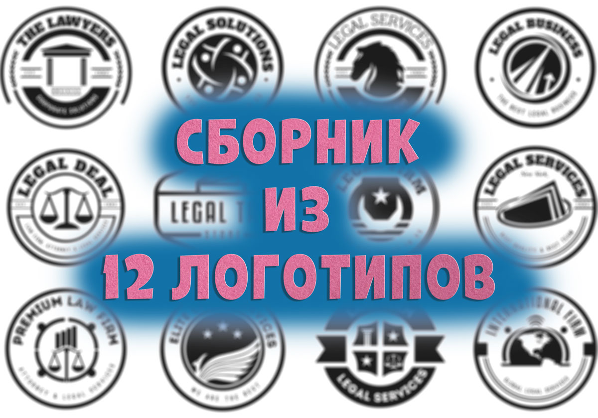 12 логотипов сборник