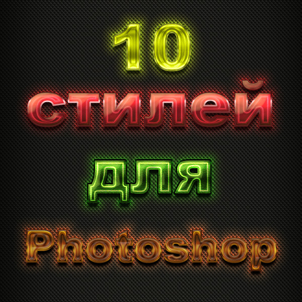 10 Стилей для фотошопа