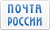 Почта России