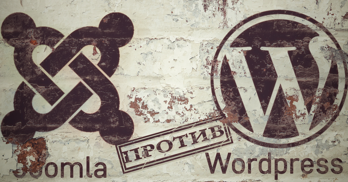 Великая битва : Joomla против Wordpress (часть 1)